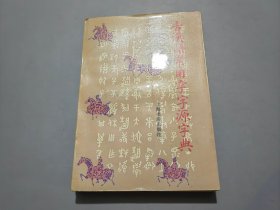 古汉语常用字字源字典