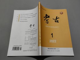 考古（2022年第1期）