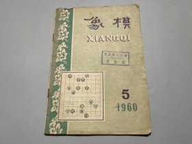 象棋（1960年第5期）