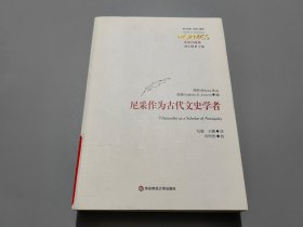 尼采作为古代文史学者(经典与解释)