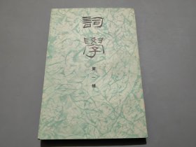 词学（第一辑）创刊号