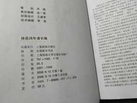 徐悲鸿年谱长编【作者王震签名本】