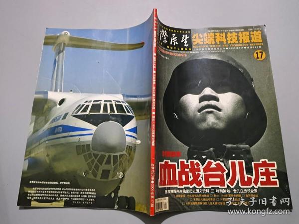 国际展望 尖端科技报道（2005年9月第17期 总第523期）