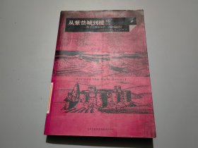 从紫禁城到楼兰：斯文·赫定最后一次沙漠探险