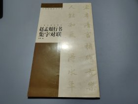 赵孟頫行书集字对联