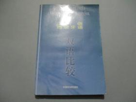 汉语、西班牙语双语比较