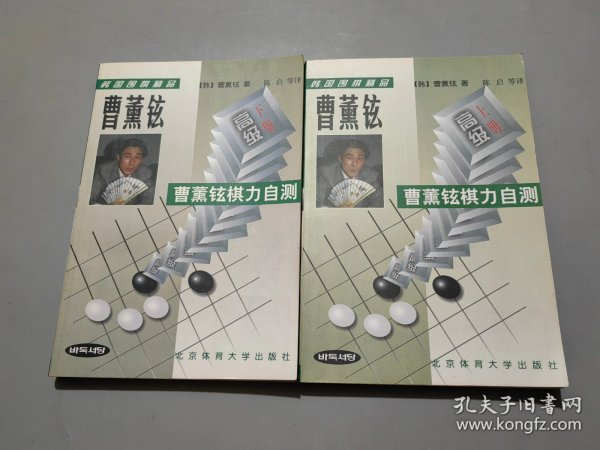 韩国围棋精品-曹董铉棋力自测(全二册)