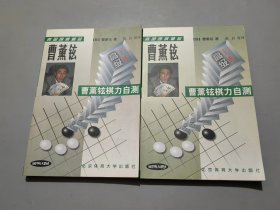 韩国围棋精品-曹董铉棋力自测(全二册)