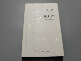 在天涯：诗选1989—2008