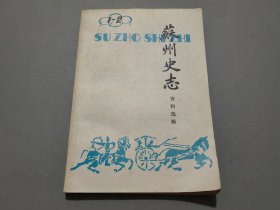 苏州史志资料选集（1989年第1、2期）