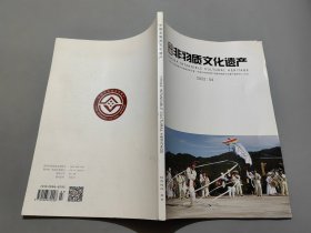 中国非物质文化遗产（2022年第4期）