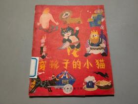穿靴子的小貓