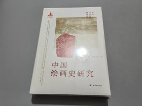 中国绘画史研究【未拆封】