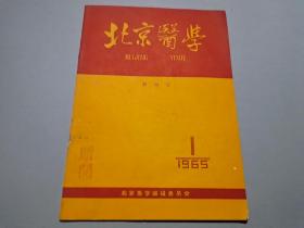 北京医学（1965年第1期）【创刊号】