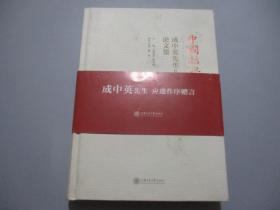 中国哲学再创造 成中英先生八秩寿庆论文集