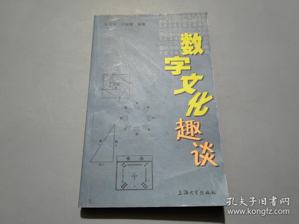 数字文化趣谈【作者吴义方签名本】