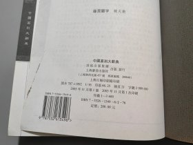 中国篆刻大辞典【撰稿人之一李志坚签名钤印本】