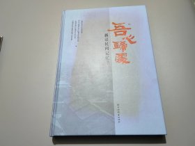 吾心归处：新泾民间记忆录