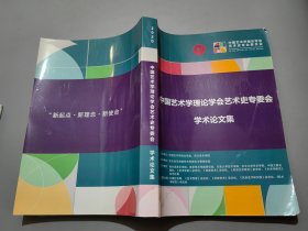 中国艺术学理论学会艺术史专委会学术论文集