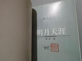 柯灵散文：明月天涯、浮尘小记、煮字人语、百年悲欢（全四卷）【作者柯灵签名钤印本】