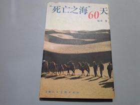 “死亡之海”60天【作者强荧签名本】