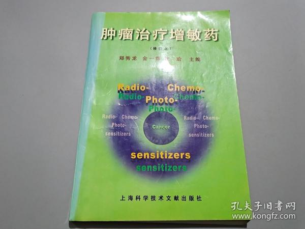 肿瘤治疗增敏药【主编之一金一尊签名钤印本】