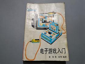 电子游戏入门