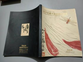 崇源抱趣2007秋季艺术品拍卖会 四妙堂藏中国近现代书画