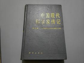 中国现代科学家传记（第五集）