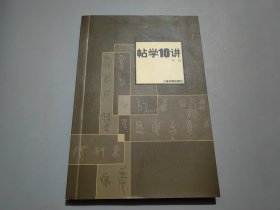 帖学10讲