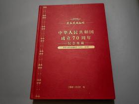 我和我的祖國 中華人民共和國成立70周年紀(jì)念尊藏 中華人民共和國郵票（1949-2018）