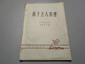 离子注入物理