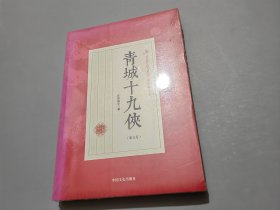 青城十九侠（第5卷）未拆封