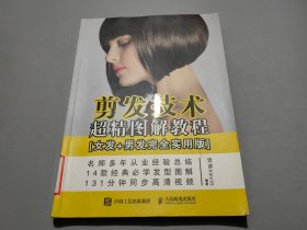 剪发技术超精图解教程（女发+男发完全实用版）