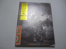 河湟人文 2020【创刊号】