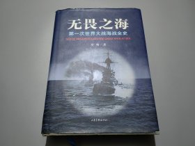 无畏之海：第一次世界大战海战全史【精装本】