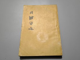 陆游诗选（57年一版二印）