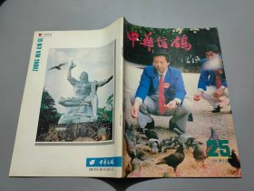 中华信鸽（1991年9月号）第25期