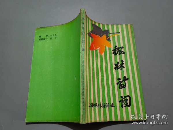 枫林诗词（第十一辑）嘉定专辑