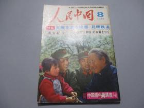 人民中国（1974年第8期）日文版