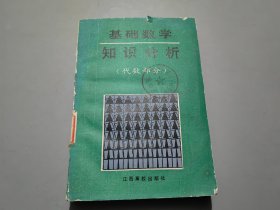 基础数学知识分析（代数部分）