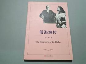 傅海澜传【作者董煜签名本】