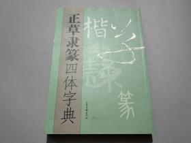 正草隶篆四体字典