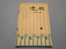 象棋（1962年第6期）