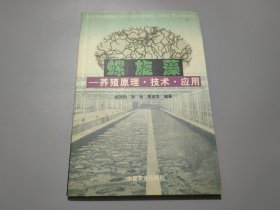 螺旋藻：养殖原理、技术、应用