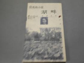 张兆和小说·湖畔