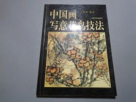 中国画写意花鸟技法【作者应鹤光签名本】