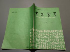 中国书法家协会书法培训中心教材：古文字学