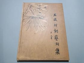 王威竹刻艺术集