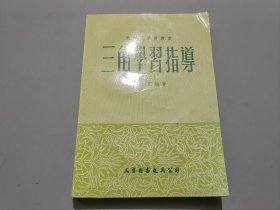 三角学习指导